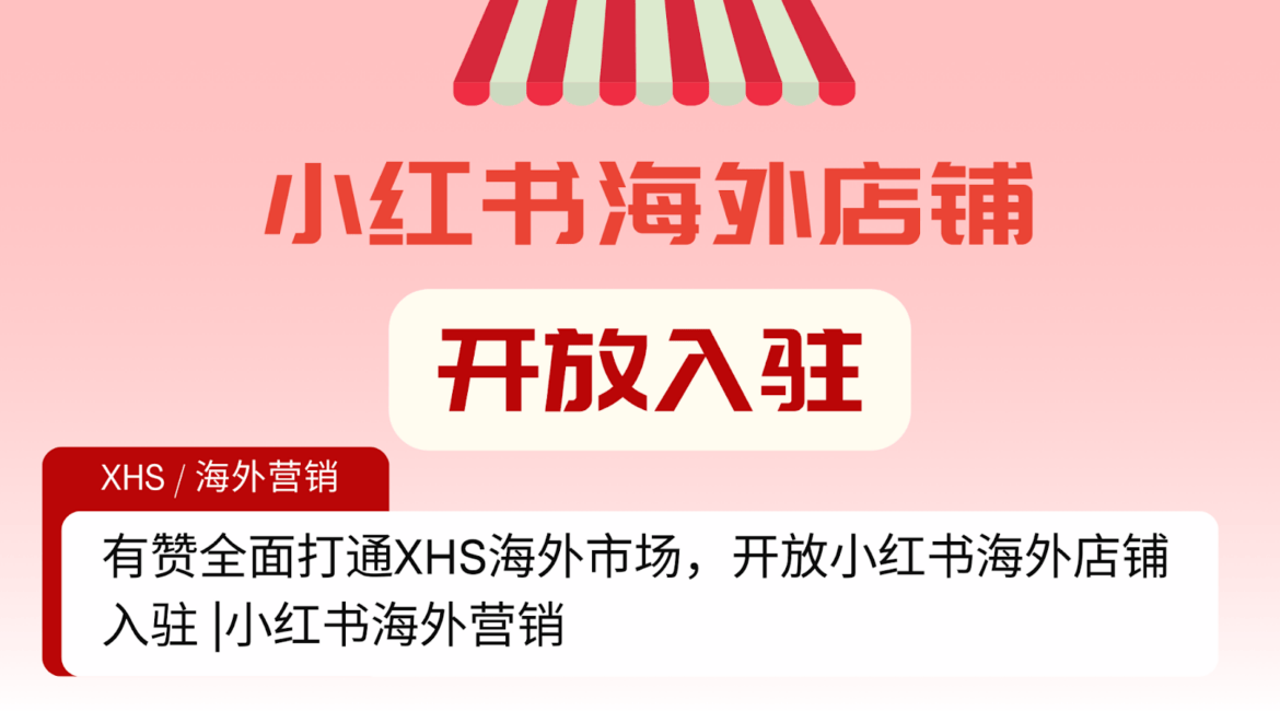 有赞全面打通XHS海外市场，开放小红书海外店铺入驻 |小红书海外营销 3