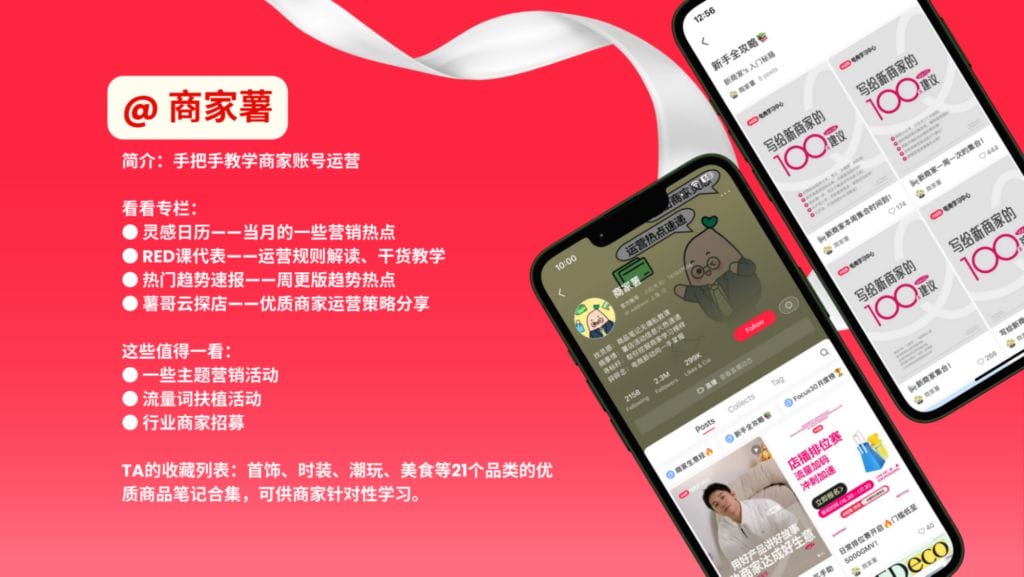 Commercial Field of Xiao Hong Shu Official Accounts 小红书OA
