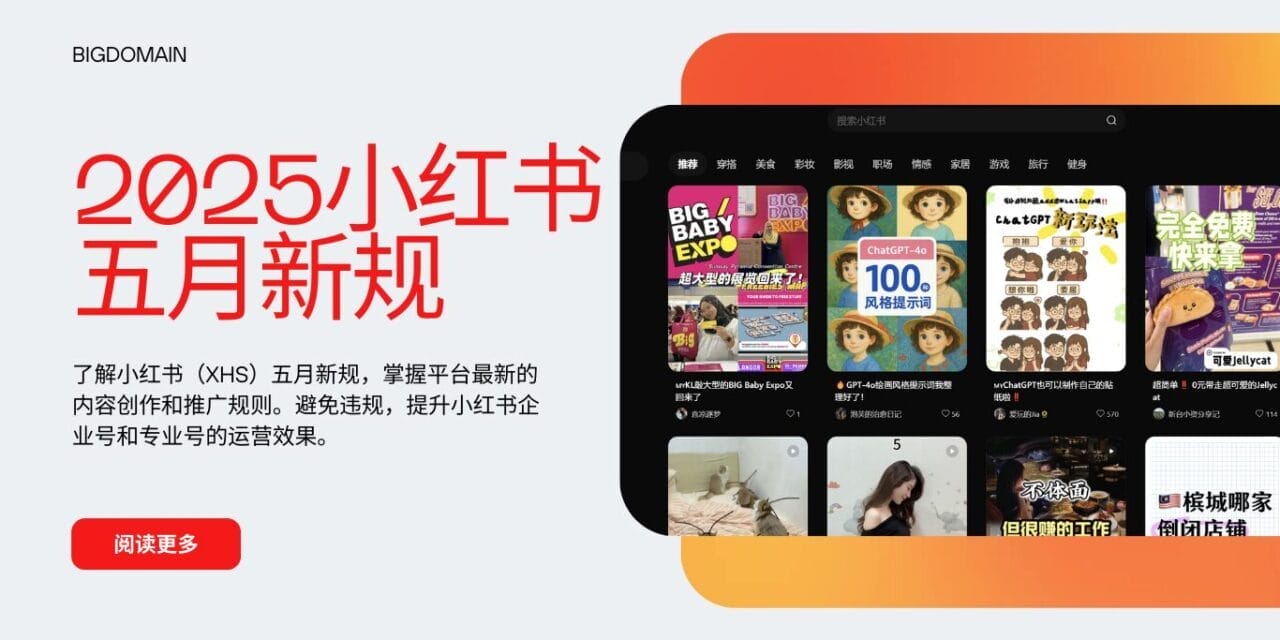 2025小红书五月新规，防止违规！请查收 | XHS Malaysia更新指南 – BigDomain