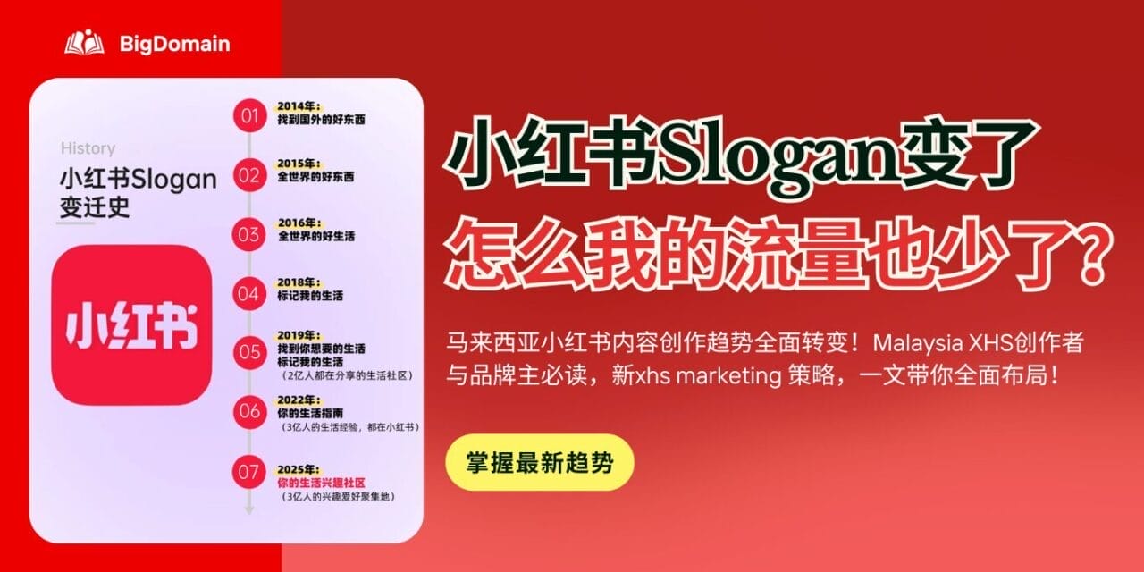 2025/2026 Malaysia 小红书定位升级，内容创作者与品牌老板的全面调整攻略