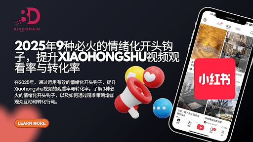 2025年9种必火的情绪化开头钩子,提升Xiaohongshu 视频观看率与转化率