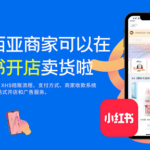 马来西亚商家可以在小红书开店卖货了!细看XHS结账流程与买家支付方式