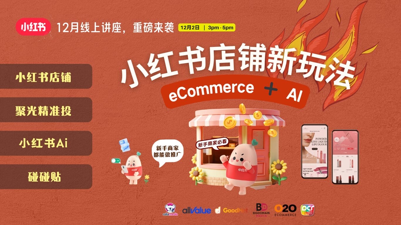 小红书eCommerce + Ai 新玩法12月线上讲座的内容重点