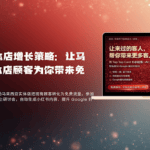 2026 马来西亚实体店增长策略:AI营销,自动获客为你带来免费种草流量