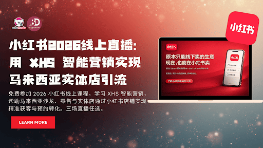 小红书2026线上直播:用 XHS 智能营销实现马来西亚实体店引流