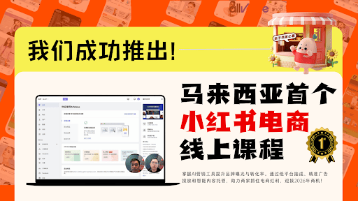 马来西亚首个实战小红书电商线上课程:助力商家拓展2026小红书店铺 x 小红书Ai营销新机会
