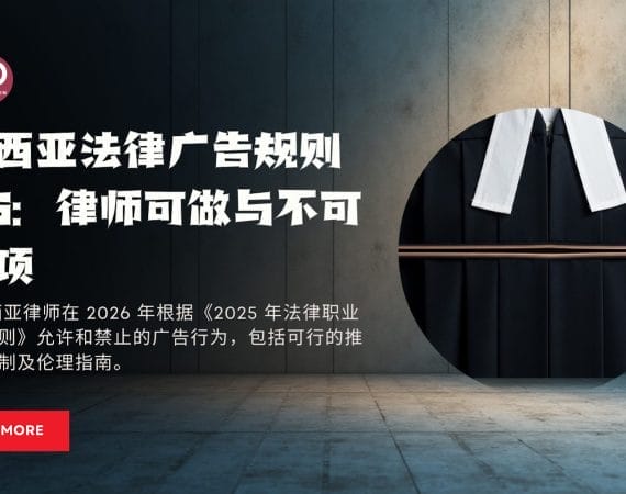 2025年法律职业宣传规则在2026已生效：律师可做与不可做事项
