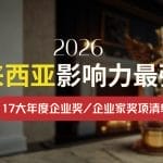 2026 马来西亚商业影响力最强的 17 大年度企业奖/企业家奖项清单