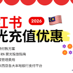 2026 BigDomain 小红书聚光充值优惠（小红书聚光offer）助力马来西亚XHS商家市场