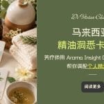 马来西亚精油洞悉卡体验：用 Aroma Insight Card 开启情绪疗愈, 命盘指引，调配专属精油配方